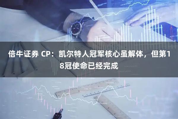 倍牛证券 CP：凯尔特人冠军核心虽解体，但第18冠使命已经完成