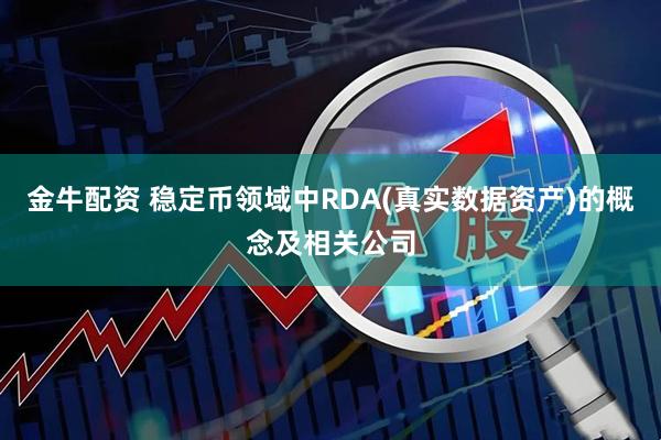 金牛配资 稳定币领域中RDA(真实数据资产)的概念及相关公司