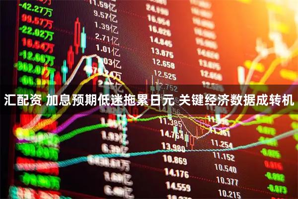 汇配资 加息预期低迷拖累日元 关键经济数据成转机