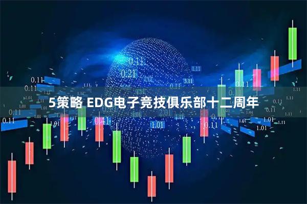 5策略 EDG电子竞技俱乐部十二周年